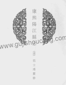 《康熙阳江县志》高清电子版PDF下载 | 广东阳江市 | 清范士瑾纂修 | 四卷-古籍收藏网