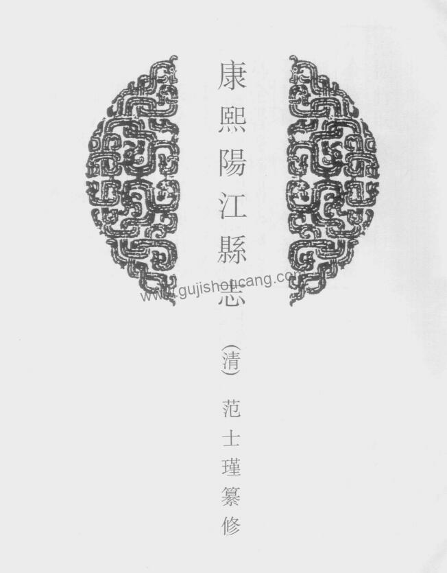 《康熙阳江县志》高清电子版PDF下载 | 广东阳江市 | 清范士瑾纂修 | 四卷-古籍收藏网