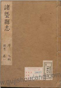 浙江省绍兴市地方志《康熙诸暨县志》二十卷清章平事杨浣编纂DF电子版下载-古籍收藏网