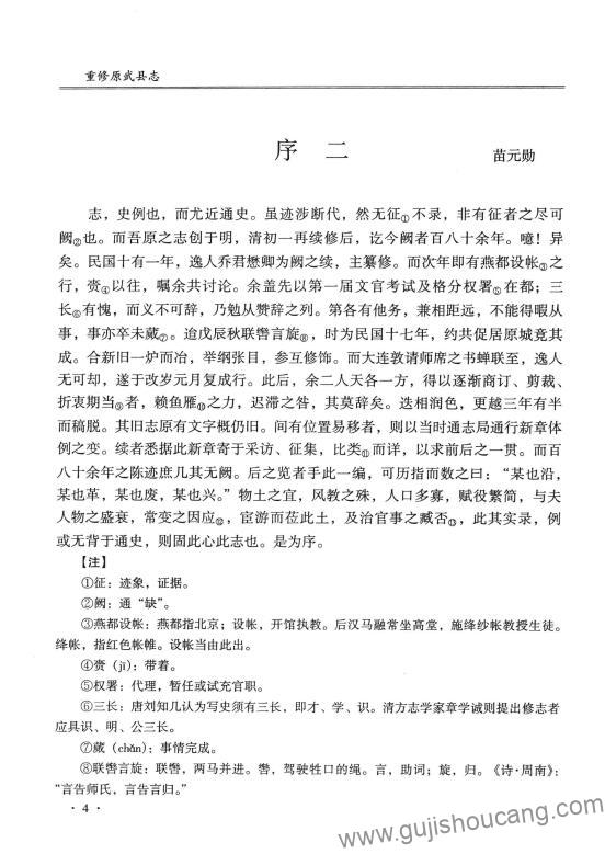 河南省新乡市原阳县《民国24年重修原武县志》十卷 刘啓泰修 乔纯修纂PDF高清电子版下载插图1