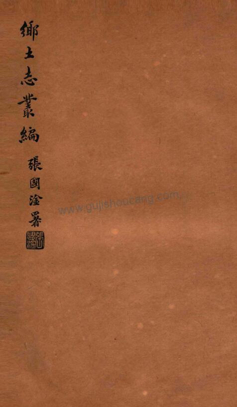 《光绪鄠县乡土志》三卷 PDF高清电子版下载-古籍收藏网
