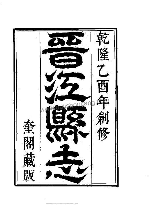 福建省泉州市《清隆晋江县志》首卷（十六卷）清方鼎修、朱开元纂PDF高清电子版下载-古籍收藏网