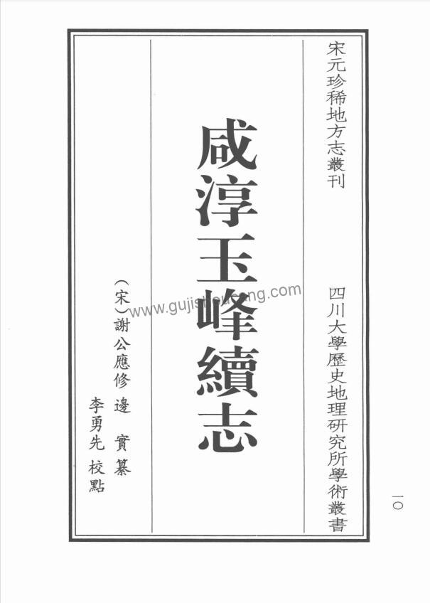 江苏省苏州市昆山市地方志下载:《咸淳玉峰续志点校本》一卷 宋谢公应修 边实纂PDF高清电子版-古籍收藏网