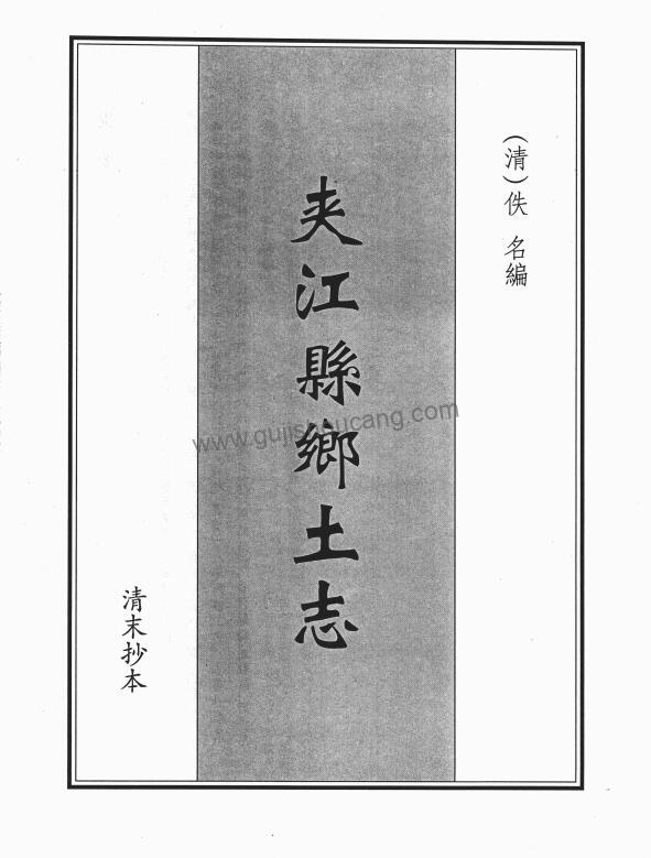 四川省乐山市《光绪夹江县乡土志》PDF高清电子版影印本下载-古籍收藏网