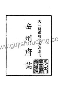 湖南省岳阳市《隆庆岳州府志》高清PDF电子版下载-古籍收藏网