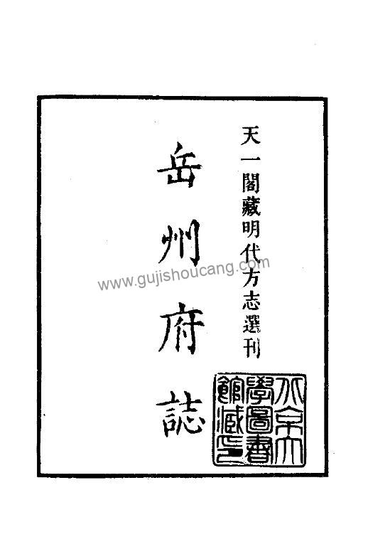 湖南省岳阳市《隆庆岳州府志》高清PDF电子版下载-古籍收藏网