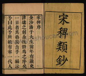 《宋稗类钞》高清电子版下载：潘永因编，清乾隆刻板，八卷，PDF影印本-古籍收藏网