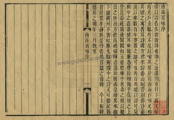 《南海百咏》诗别集一卷 宋 方信孺著PDF电子版地方志下载插图1