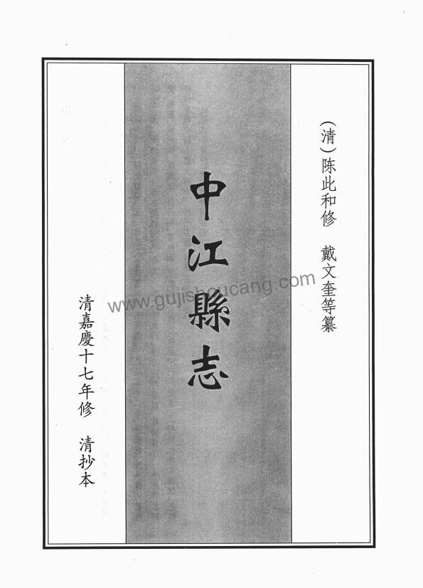 四川德阳市《嘉庆中江县志》清陈此和修、戴文奎纂 十卷 高清PDF电子版影印本下载-古籍收藏网