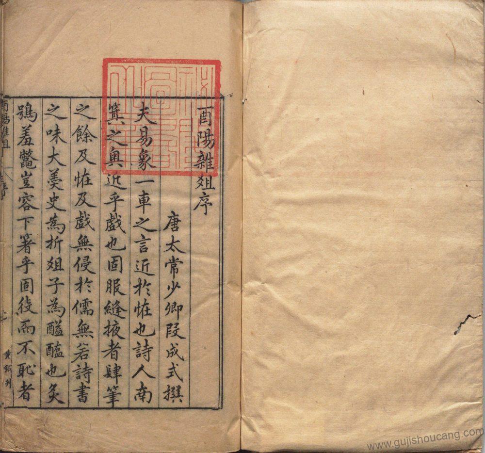 《酉阳杂俎》唐代段成式著，明万历时期新都汪士贤校刊本的PDF高清电子版影印本下载-古籍收藏网