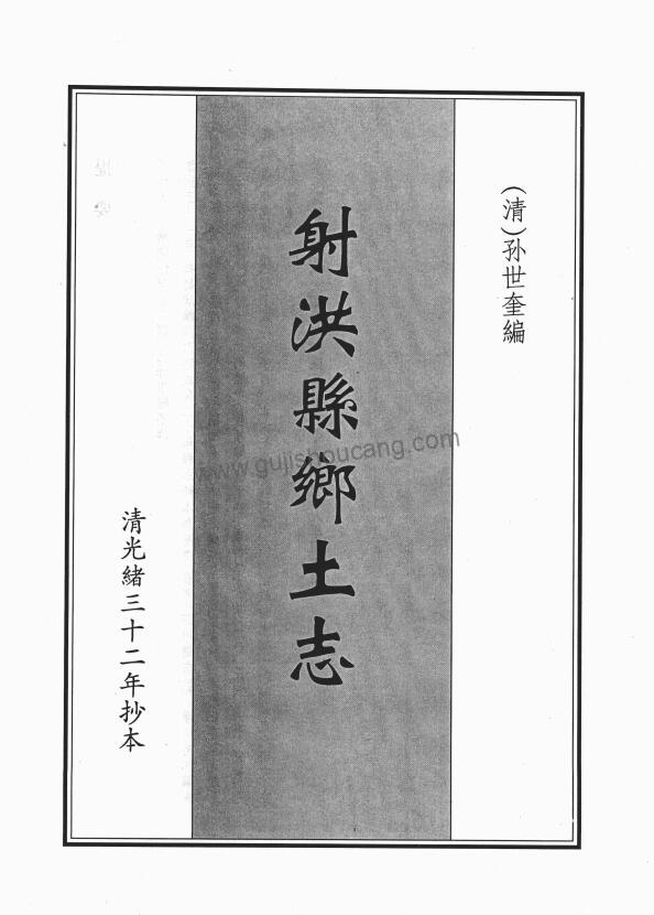 四川省遂宁市《光绪射洪乡土志》清孙士奎纂PDF高清电子版影印本下载-古籍收藏网