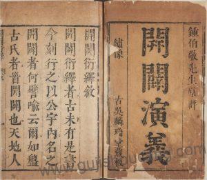 《新刻按鉴编纂开辟衍绎通俗志传》明崇祯八年序 PDF高清电子版影印本下载-古籍收藏网