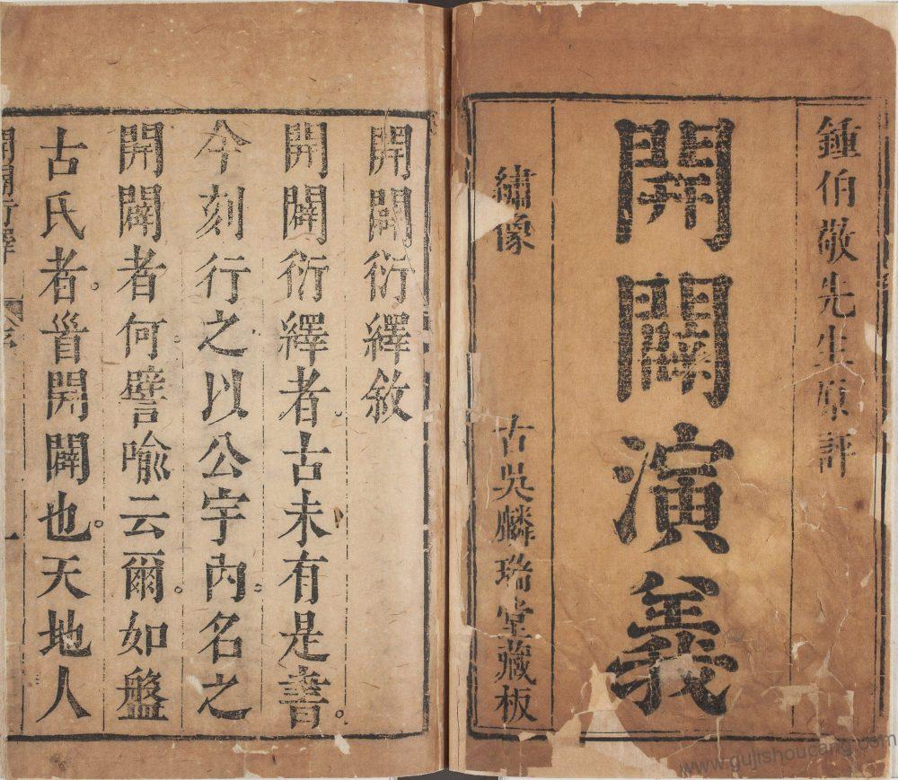 《新刻按鉴编纂开辟衍绎通俗志传》明崇祯八年序 PDF高清电子版影印本下载-古籍收藏网