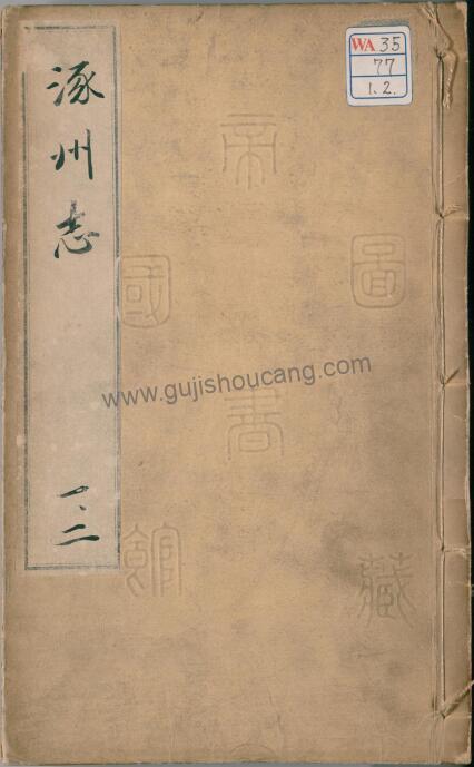 《正德涿州志》:河北省保定涿州市珍藏地方志,明代刘坦、郑恢纂修,高清PDF电子版下载-古籍收藏网