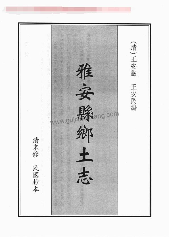 四川省雅安市地方志《光绪雅安县乡土志》PDF高清电子版影印本下载-古籍收藏网