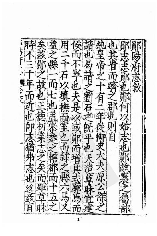 湖北省十堰市《万历郧阳府志》三十一卷 明徐学谟修 周绍稷纂PDF高清电子版影印本下载插图1
