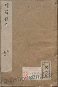 广东省惠州市《崇祯博罗县志》电子版下载:七卷明代珍贵地方志,苏元起撰,清代陶敬补编,高清PDF格式-古籍收藏网