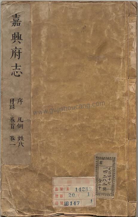 《康熙21年嘉兴府志》清袁国梓纂修PDF高清电子版下载-古籍收藏网