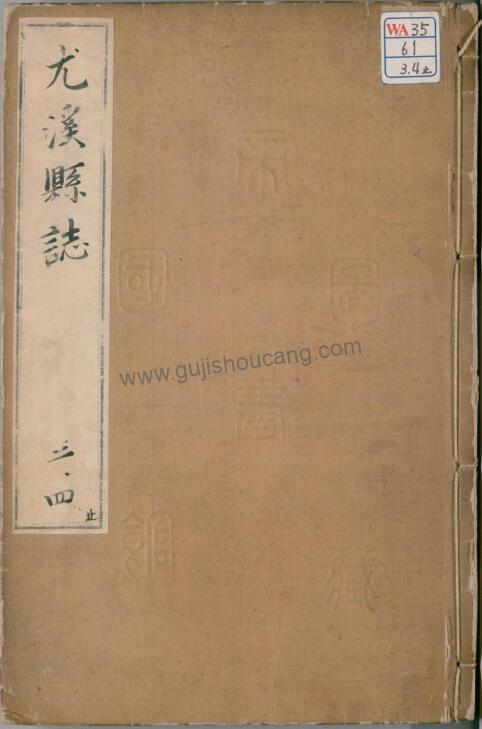 福建省三明市《崇祯尤溪县志》全九卷图一卷 PDF高清电子版下载-古籍收藏网
