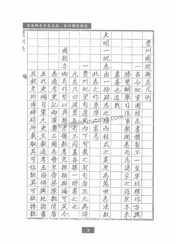 贵州省现存最早方志《弘治贵州图经新志》PDF高清电子版影印本下载（十七卷 明 赵瓒 王佐纂修）-古籍收藏网