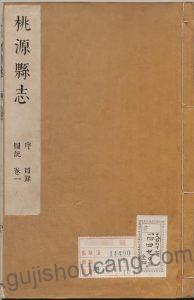 《康熙桃源县志》高清电子版下载 - 江苏省宿迁市泗阳县四卷 清 萧文蔚纂辑PDF-古籍收藏网