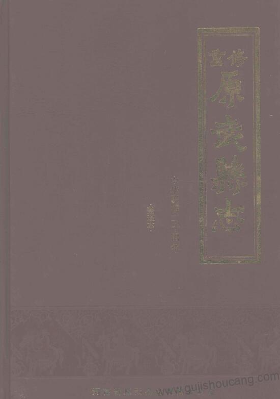 《民国24年重修原武县志》高清电子版PDF下载的方法和建议-古籍收藏网
