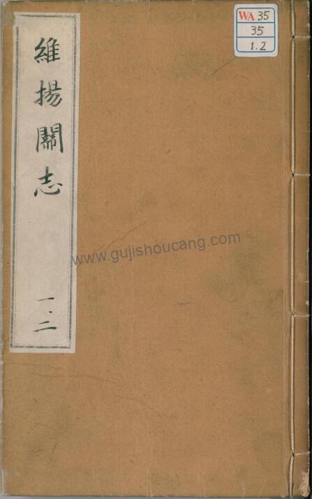 扬州市《嘉靖维扬关志》高清电子版PDF下载-古籍收藏网