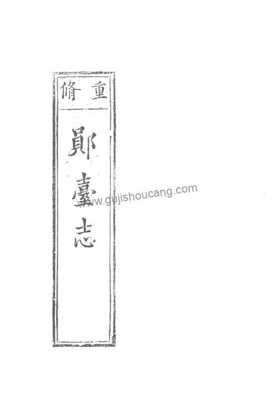 湖北省十堰市《万历郧台志》明裴应章修 彭遵古纂PDF高清电子版影印本下载（十卷）-古籍收藏网