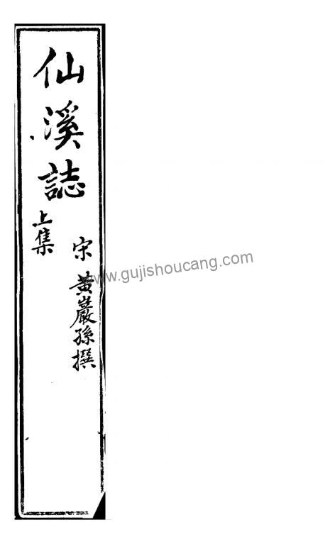 宋代珍本《宝祐仙溪志》福建莆田县志PDF高清电子版影印本下载-古籍收藏网