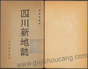 《民国四川新地志》三编 - 四川省地方志的珍贵PDF高清电子版下载（郑励俭纂）-古籍收藏网