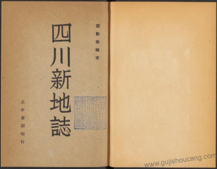 《民国四川新地志》三编 – 四川省地方志的珍贵PDF高清电子版下载（郑励俭纂）-古籍收藏网