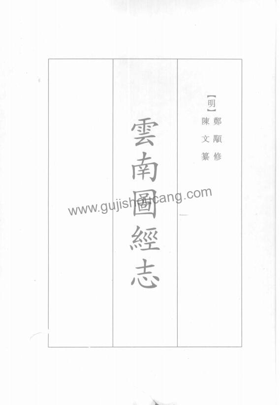 云南省地方志《景泰云南图经志》明陈文、王榖纂修 十卷 高清PDF电子版影印本下载-古籍收藏网