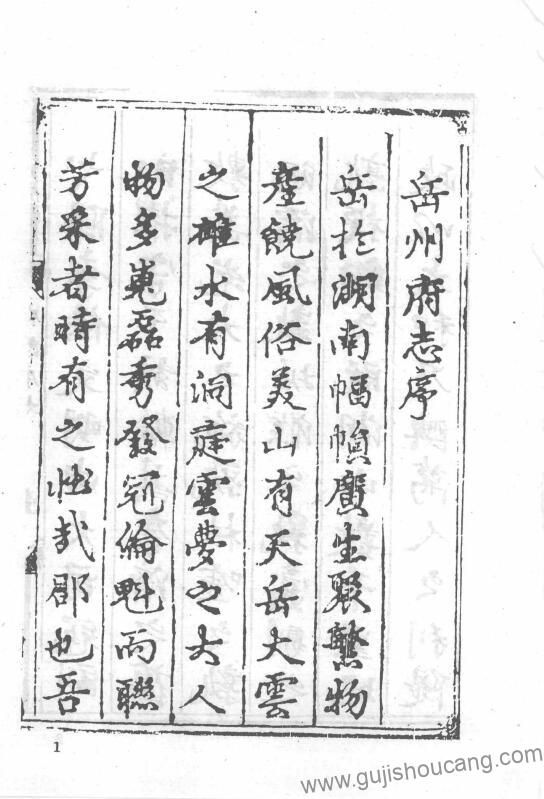 湖南省岳阳市《弘治湖广岳州府志》高清PDF电子版下载-古籍收藏网