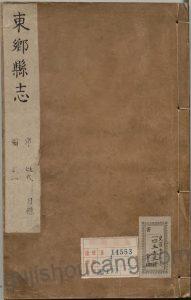 江西省抚州市《康熙东乡县志》八卷 清沈士秀修 梁奇纂 高清PDF电子版下载-古籍收藏网