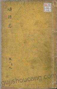 河北省邢台市《嘉靖顺德府志》三十五卷 明孙锦修 高迁纂高清PDF电子版下载-古籍收藏网
