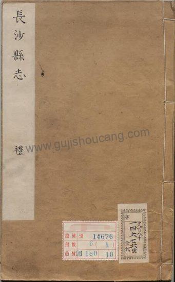 湖南省长沙市《康熙长沙县志》十卷 清王克庄修 朱奇政纂 高清PDF电子版下载-古籍收藏网