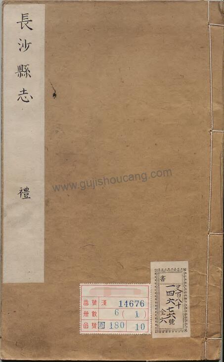 湖南省长沙市《康熙长沙县志》十卷 清王克庄修 朱奇政纂 高清PDF电子版下载-古籍收藏网