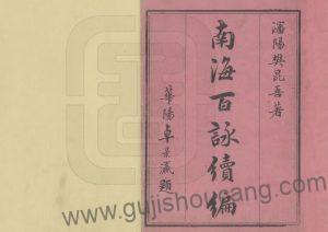 《南海百咏续编》四卷 樊昆吾著 PDF电子版下载:探索南海地方文化的地方志-古籍收藏网