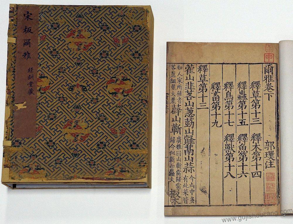 寻找《尔雅》三卷 西晋 郭璞撰 南宋国子监大字刊本PDF高清电子版影印本下载资源-古籍收藏网