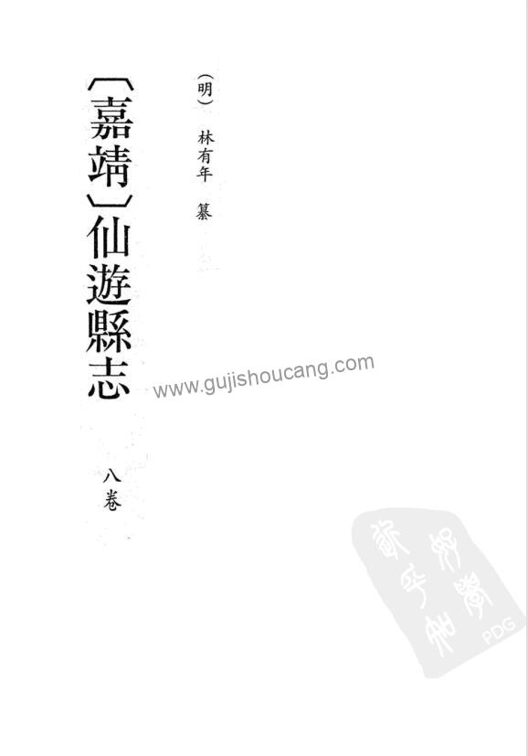 福建莆田市《嘉靖仙游县志》八卷 高清PDF电子版影印本下载-古籍收藏网