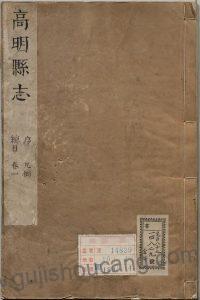 广东省佛山市《康熙高明县志》十八卷首一卷 清于学修 黄之壁纂高清PDF电子版下载-古籍收藏网