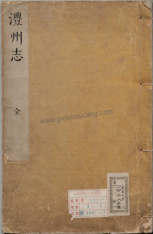 《康熙续修澧州志》四卷：湖南省常德市澧县清朱士华修、龚遇暹纂的高清电子版PDF下载-古籍收藏网