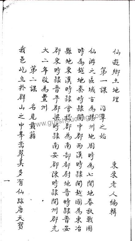 福建省莆田市《光绪仙游乡土志》PDF高清电子版下载插图1
