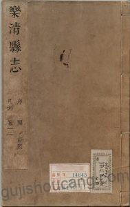 浙江省温州市《康熙乐清县志》八卷 清徐化民修 林允楫 鲍易纂 高清PDF电子版下载-古籍收藏网