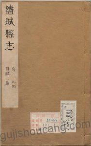 《万历盐城县志》高清电子版PDF下载-古籍收藏网