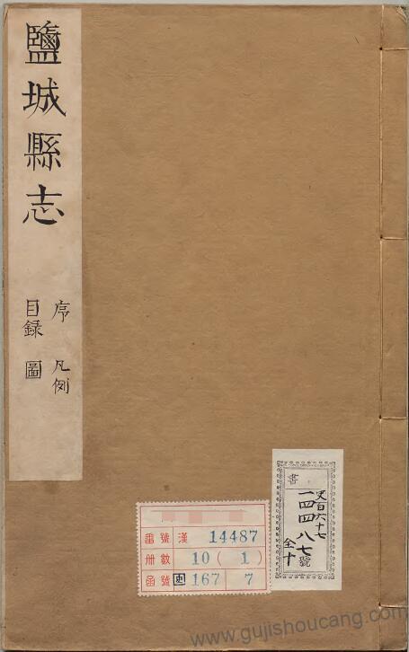 《万历盐城县志》高清电子版PDF下载-古籍收藏网
