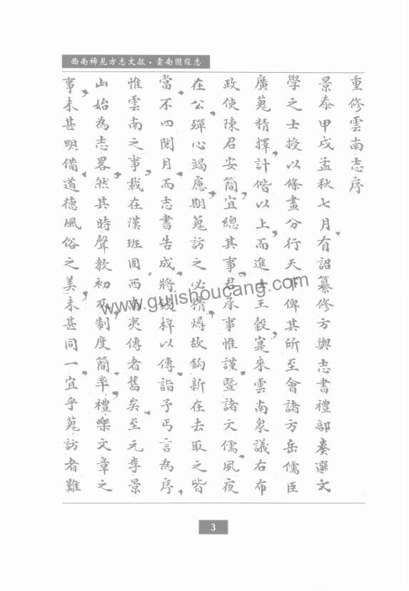 云南省地方志《景泰云南图经志》十卷 明陈文 王榖纂修PDF高清电子版影印本下载插图1