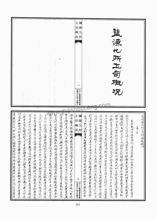 四川省凉山彝族自治州《民国盐源九所土司概况》PDF高清电子版影印本下载插图1