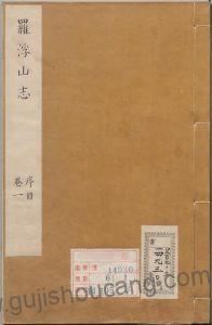 【珍贵古籍】康熙罗浮山志:全十二卷,清李嗣钰撰,广东省惠州市博罗县地方志-古籍收藏网