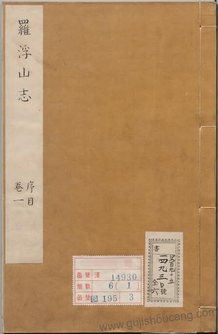 【珍贵古籍】康熙罗浮山志：全十二卷，清李嗣钰撰，广东省惠州市博罗县地方志-古籍收藏网